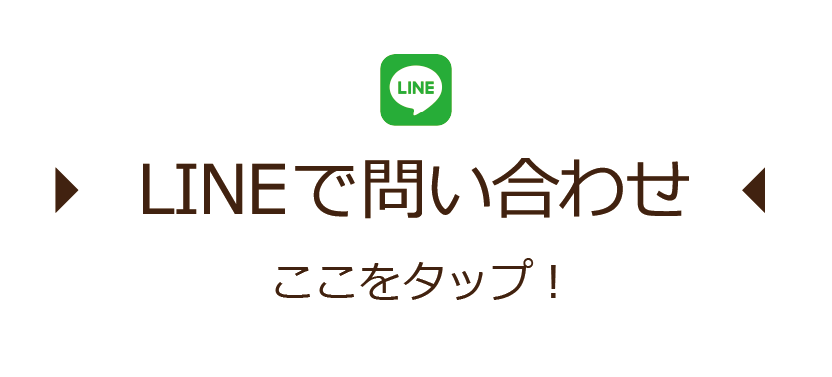 LINEで問い合わせ