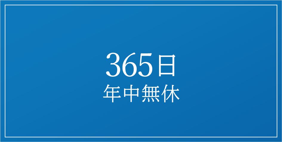 365日年中無休