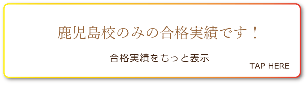 鹿児島校のみの合格実績です！