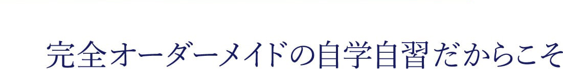 大学受験は 計画力と自習力 完全オーダーメイドの自学自習だからこそ