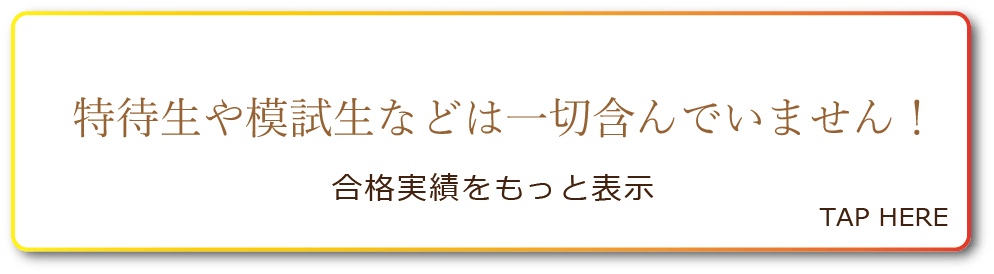 合格実績をもっと表示