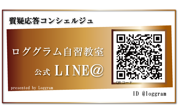 ロググラム自習教室公式LINE@