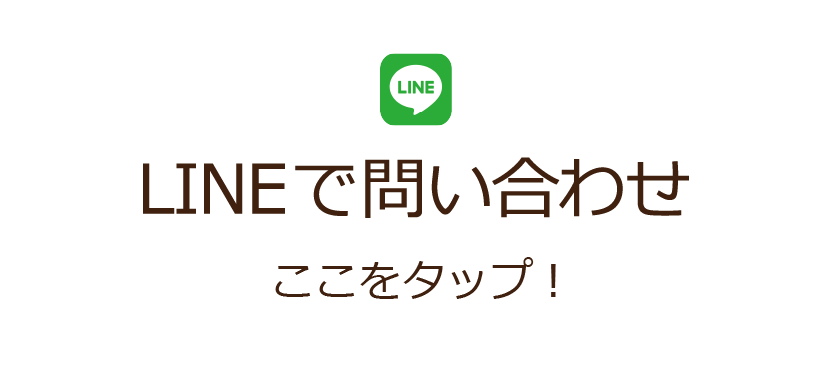 LINEで問い合わせ ここをタップ！