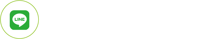 LINEで問い合わせる